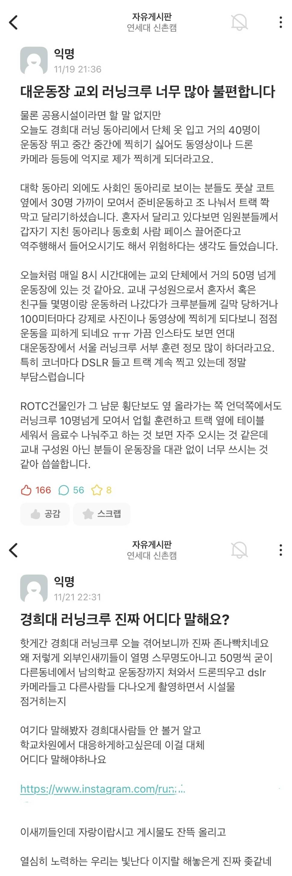 경희대 러닝크루 때문에 고통받는 연대생들15