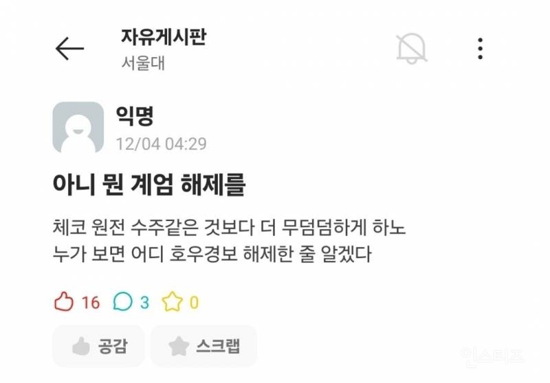 계엄령 서울대 에타 반응27