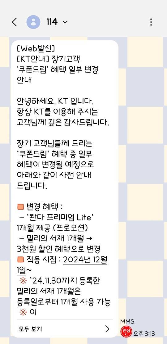 12월부터 장기고객 혜택 일부 변경하는 kt8