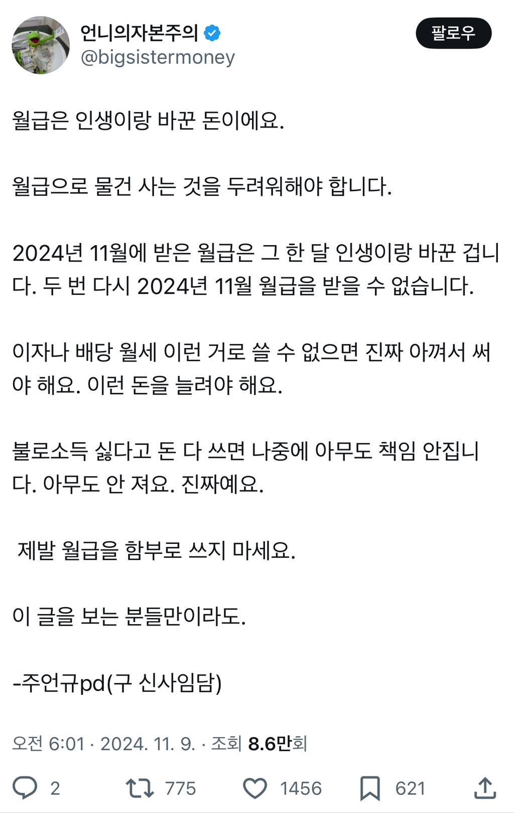 월급은 인생이랑 바꾼 돈이에요. 월급으로 물건 사는 것을 두려워해야 합니다.twt20