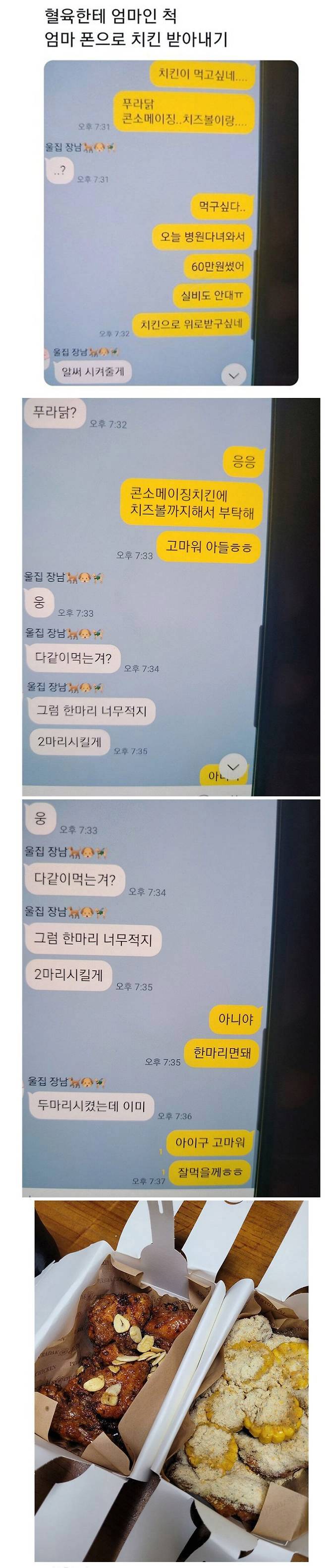 엄마 핸드폰으로 혈육한테 치킨 얻어먹는 방법 | 인스티즈