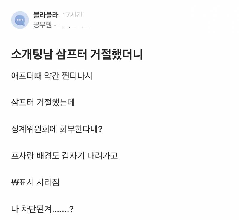 소개팅에서 삼프터 거절이 만만치 않은 이유.jpg | 인스티즈