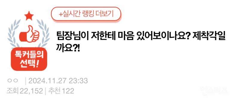 팀장님이 저한테 마음 있어보이나요? 제착각일까요?!224