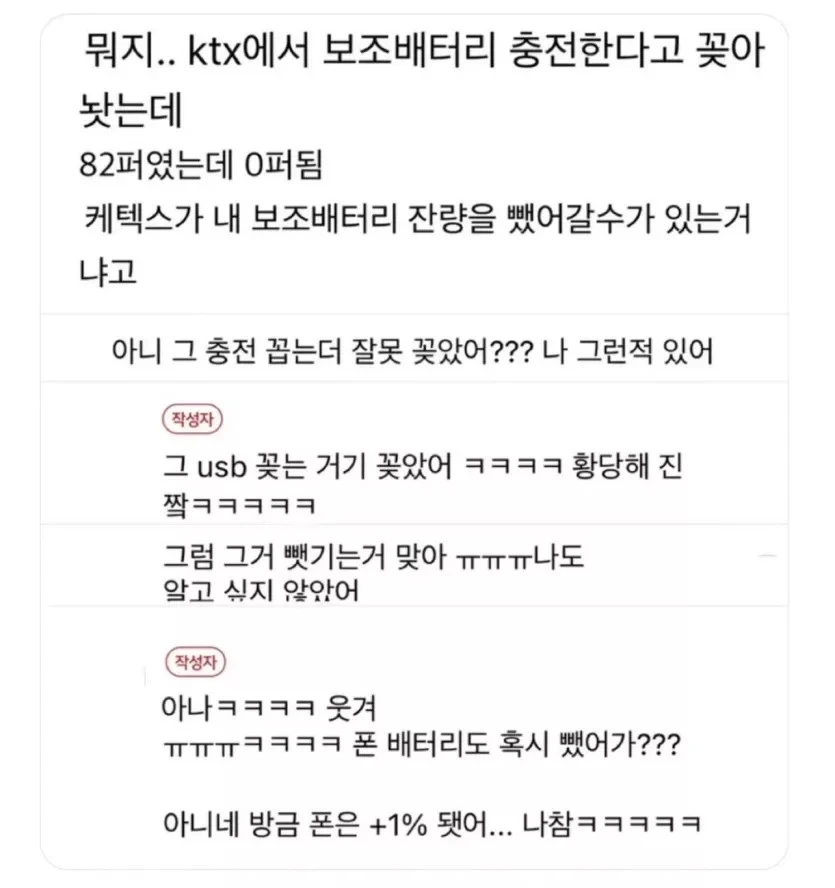 뭐지.. ktx에서 보조배터리 충전한다고 꽂아놧는데 82퍼였는데 0퍼됨 | 인스티즈