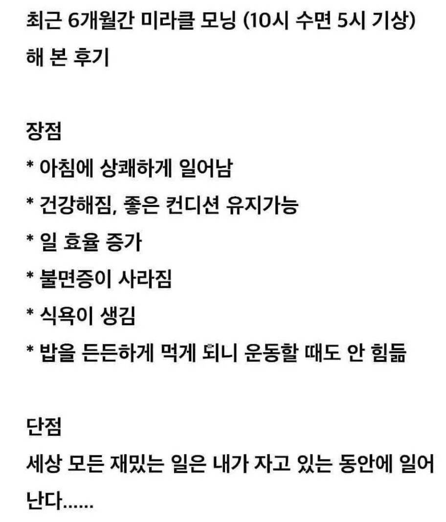 다시보는 미라클 모닝 단점9