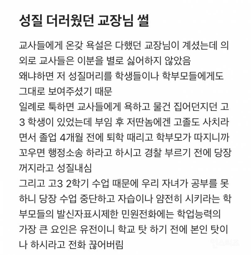 선생님들이 성질 더러운 교장을 싫어하지 않은 이유 | 인스티즈