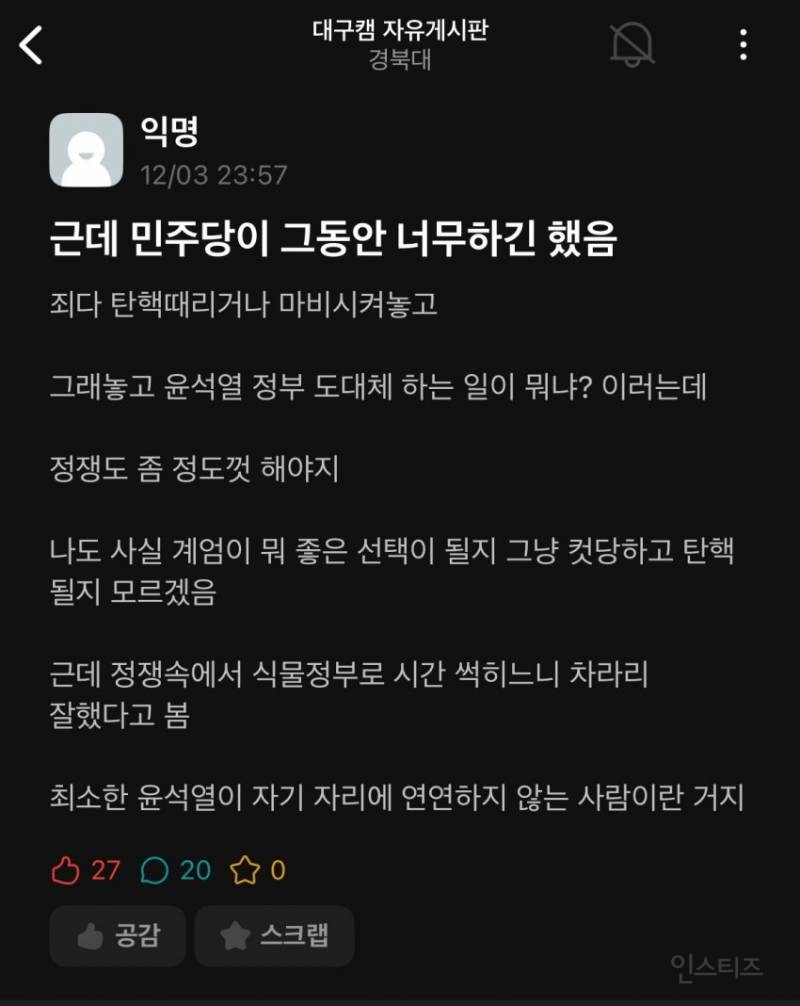 계엄령 경북대 에타 반응 | 인스티즈