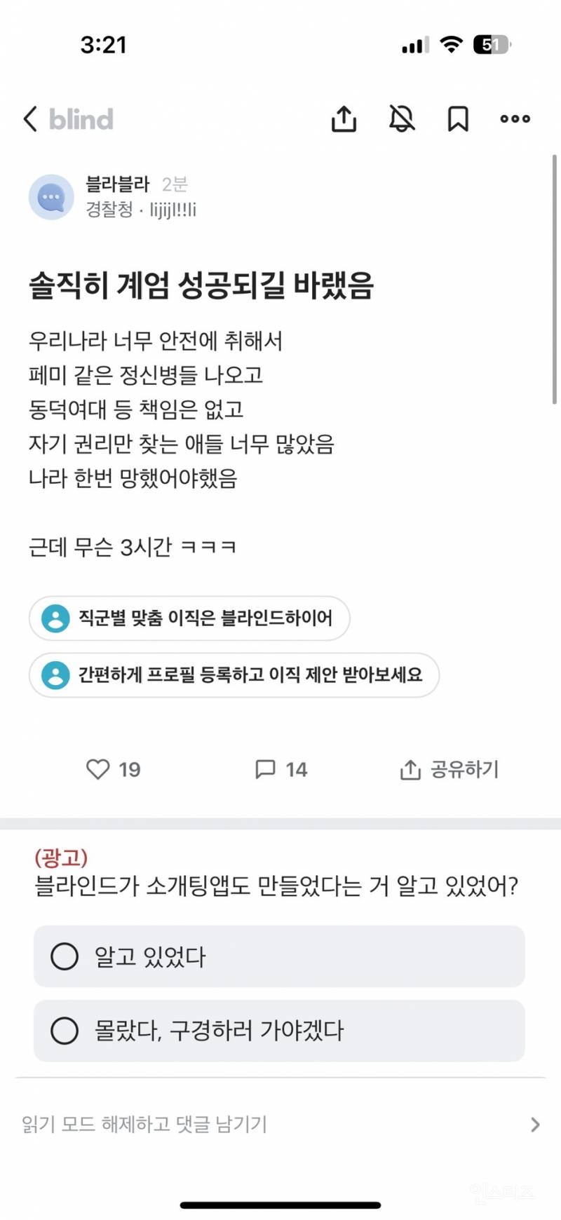 계엄 성공을 바랬다는 경찰청 블라인드32