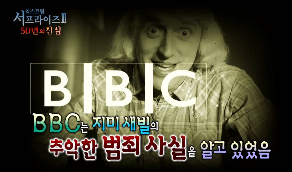 [서프라이즈] 50년동안 450명을 성추행한 국민 MC | 인스티즈