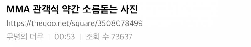 멜론뮤직어워드 관객석 약간 소름돋는 사진4