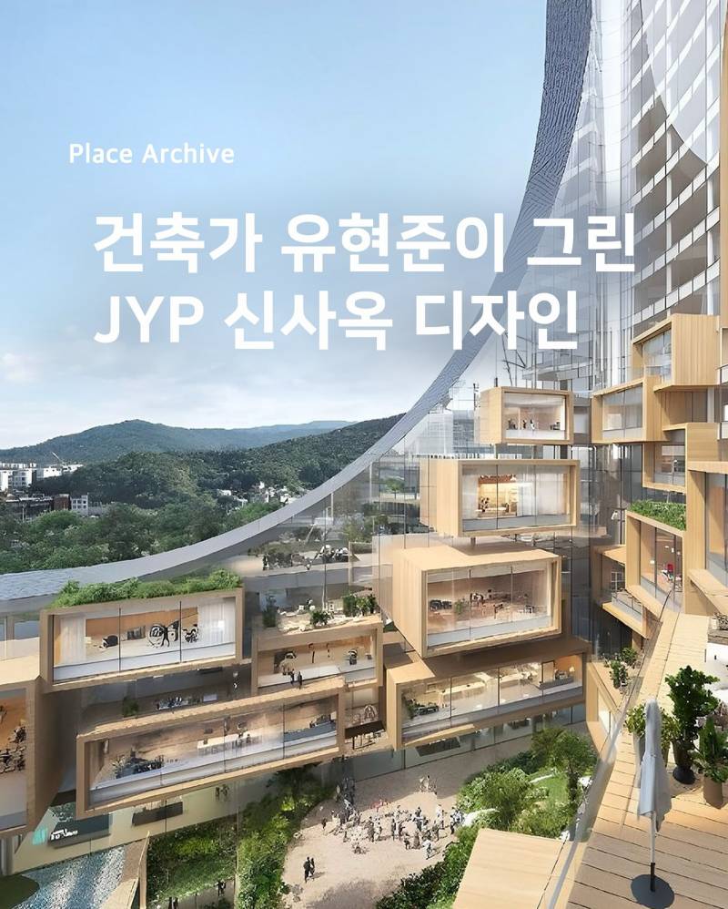 현재 반응터진 JYP 신사옥 조감도 | 인스티즈