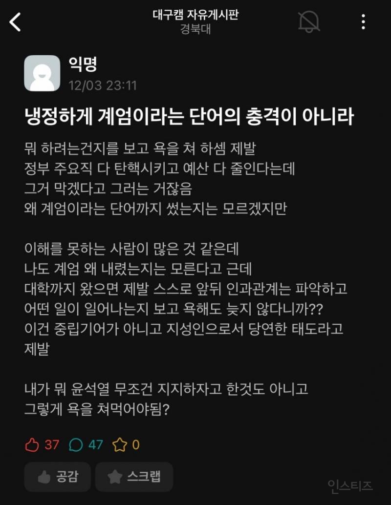 계엄령 경북대 에타 반응 | 인스티즈