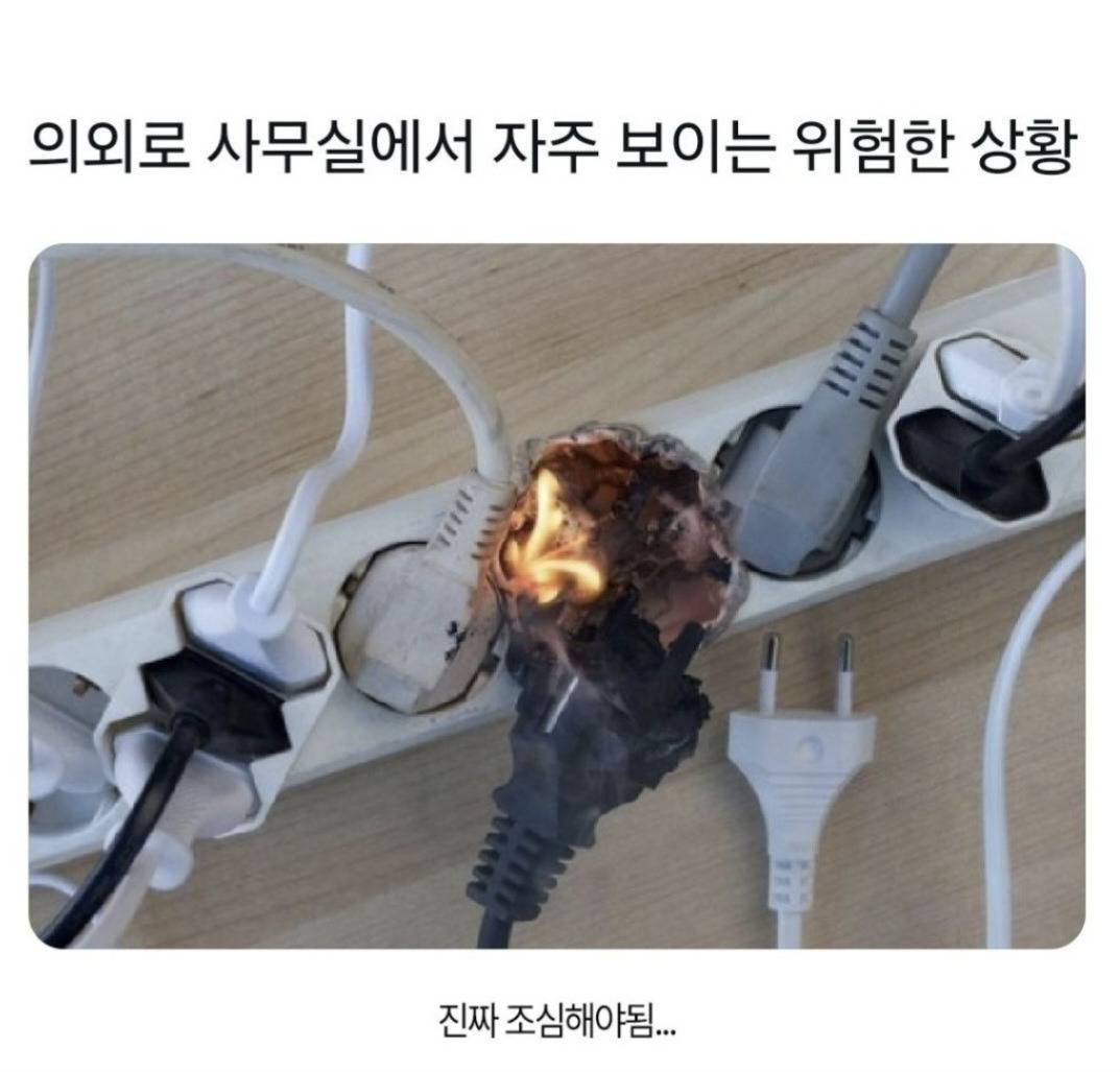 의외로 사무실에서 자주 보이는 위험한 상황1