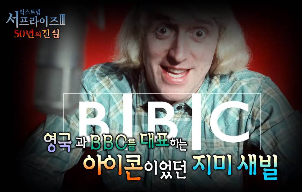 [서프라이즈] 50년동안 450명을 성추행한 국민 MC | 인스티즈