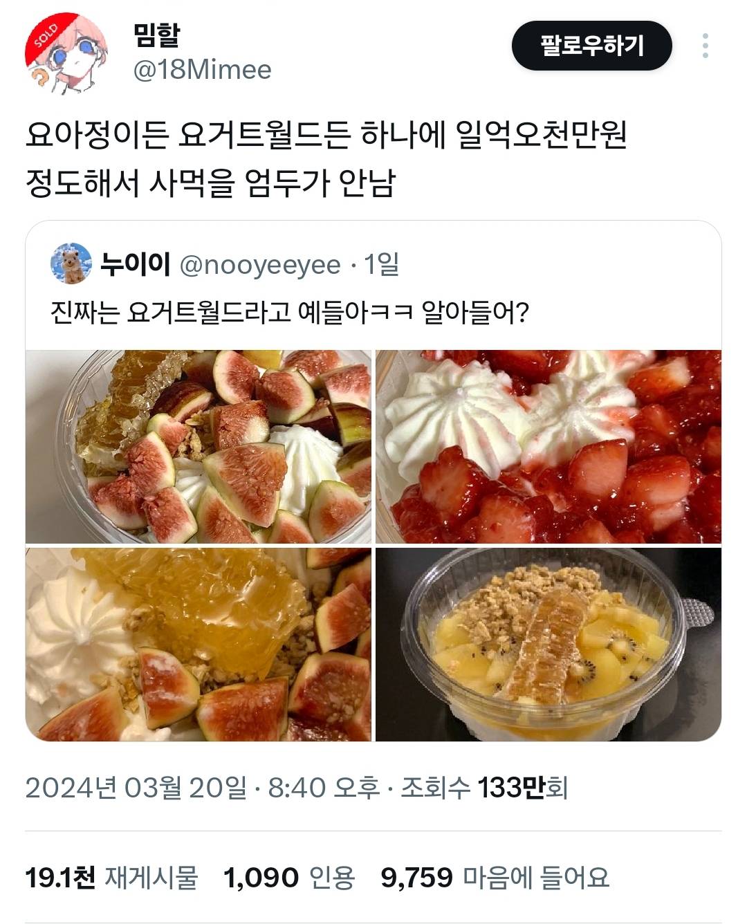 요아정이든 요거트월드든 하나에 일억오천만원 정도해서 사먹을 엄두가 안남1