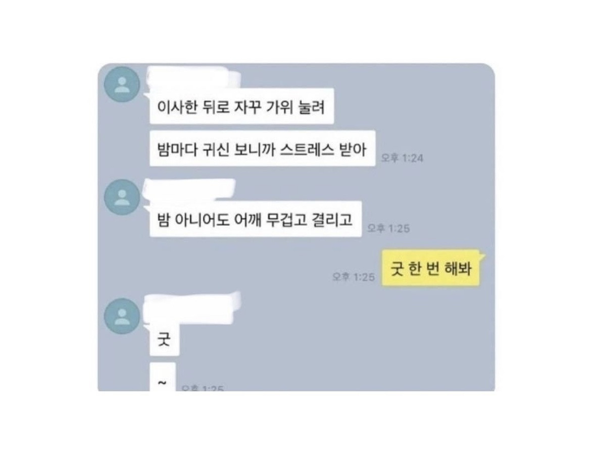 굿한번 해봐