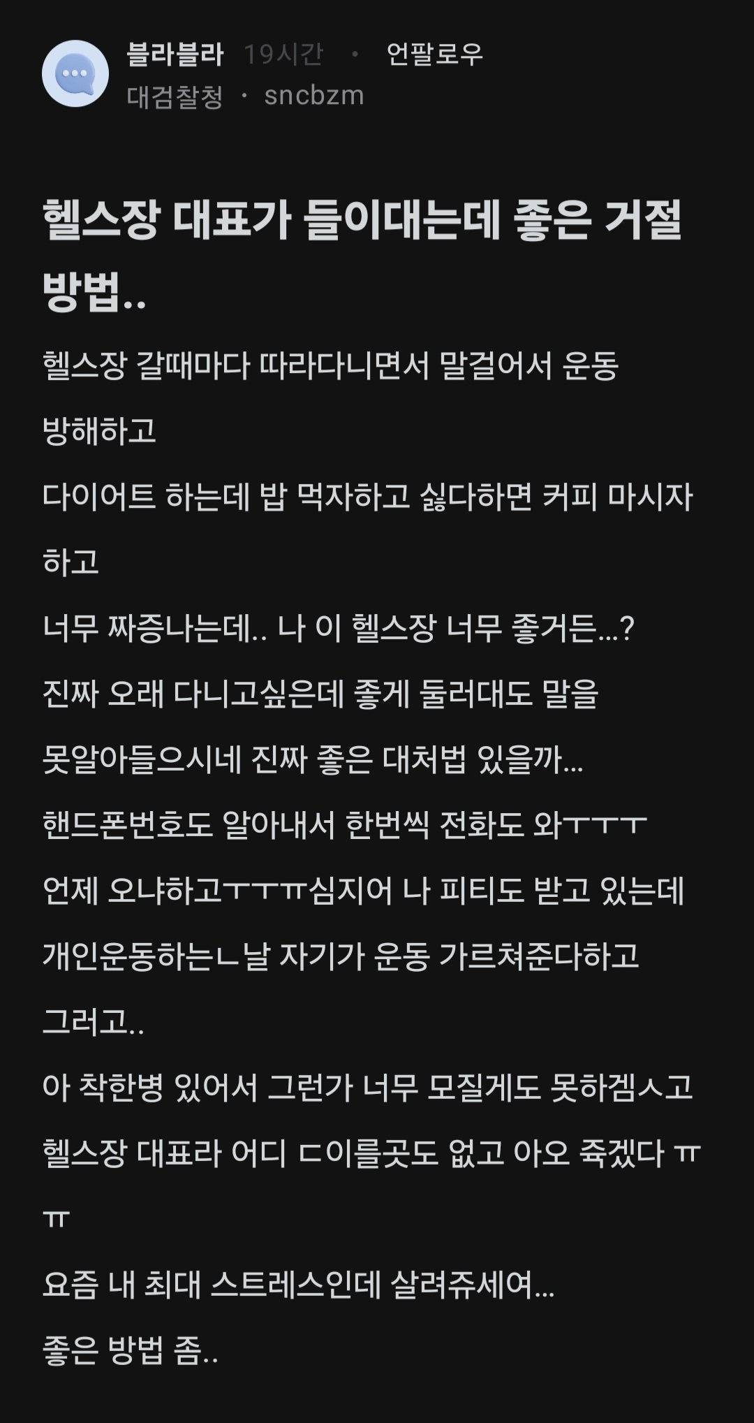 헬스장 대표가 들이댄다는 블라인