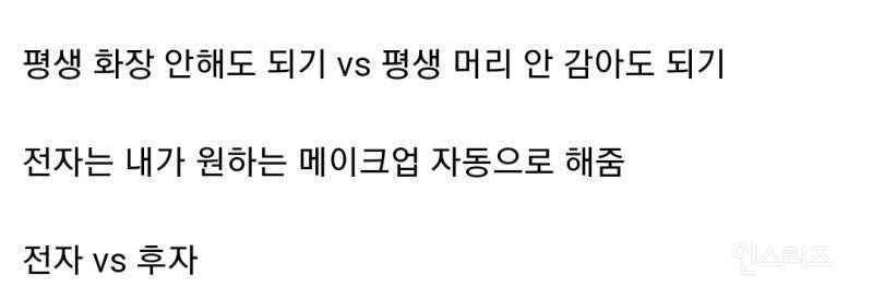 평생 화장 안해도 되기 vs 평생 머리 안 감아도 되기36