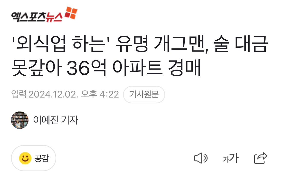 '외식업 하는' 유명 개그맨, 술 대금 못갚아 36억 아파트 경매4