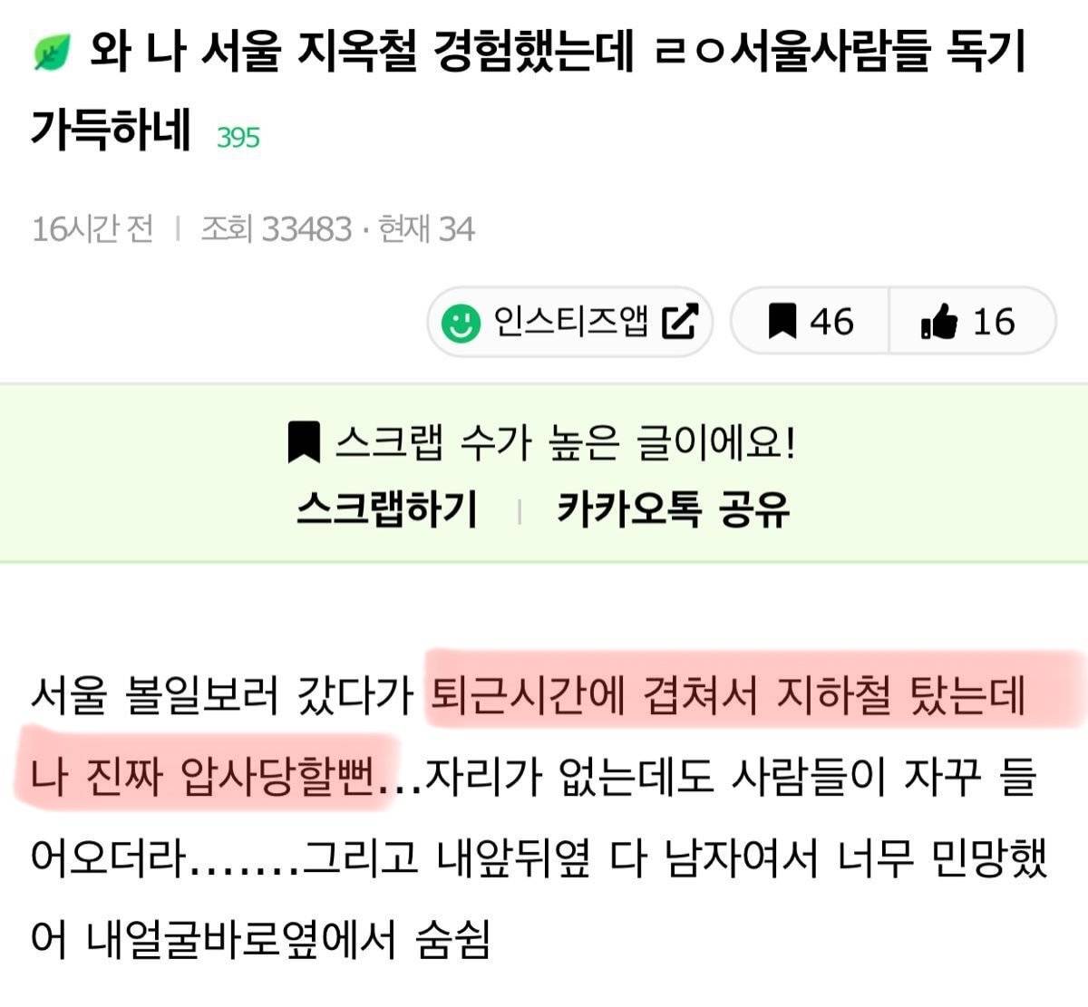 서울 지옥철 경험했는데, 서울 사람들 ㄹㅇ독기 가득하네1