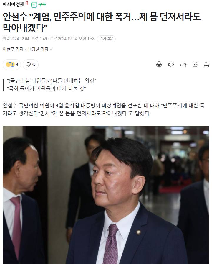 안철수 "계엄, 민주주의에 대한 폭거…제 몸 던져서라도 막아내겠다"6